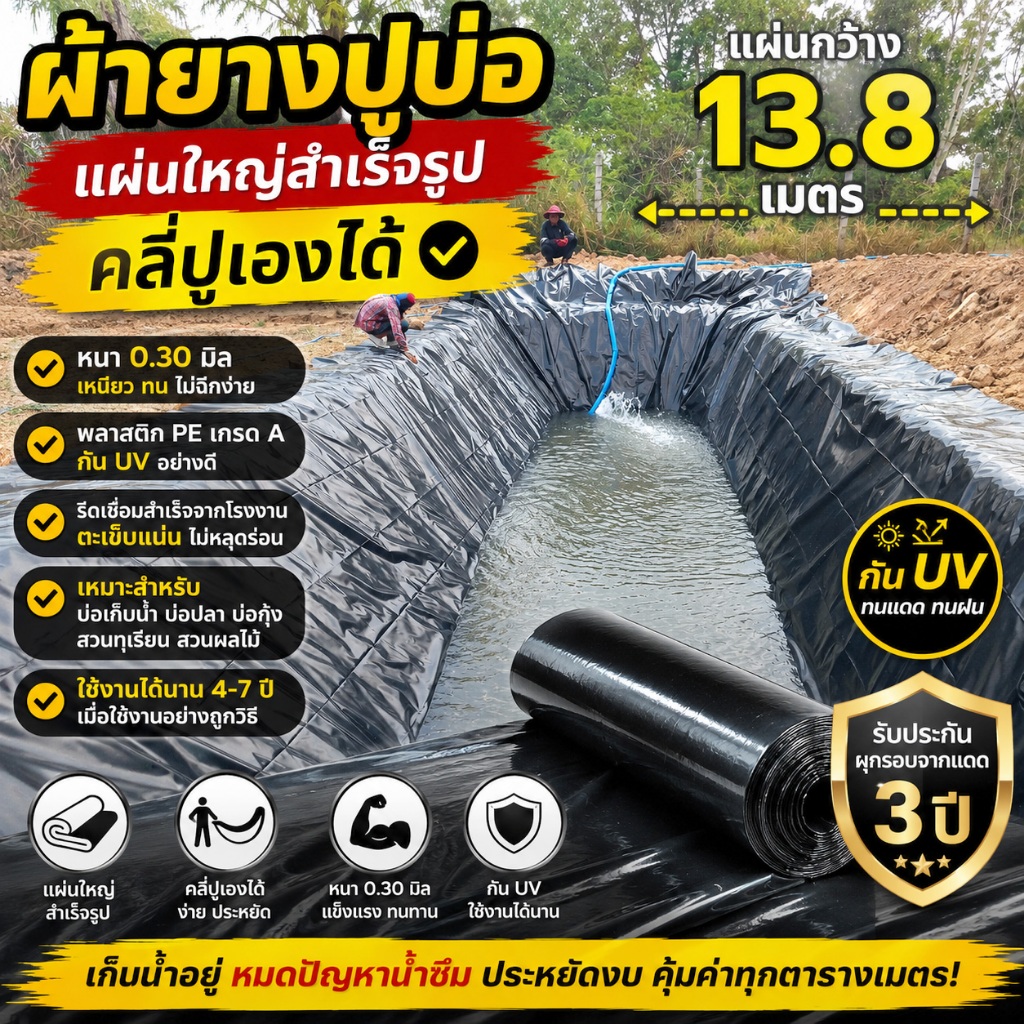 ผ้ายางปูบ่อ PE รุ่นแผ่นกว้าง 13.8 เมตร หนา 0.30 มิล กัน UV แผ่นรีดเชื่อมสำเร็จ คลี่ปูเองได้ ปูบ่อเก็บน้ำ เลือกความยาวได้