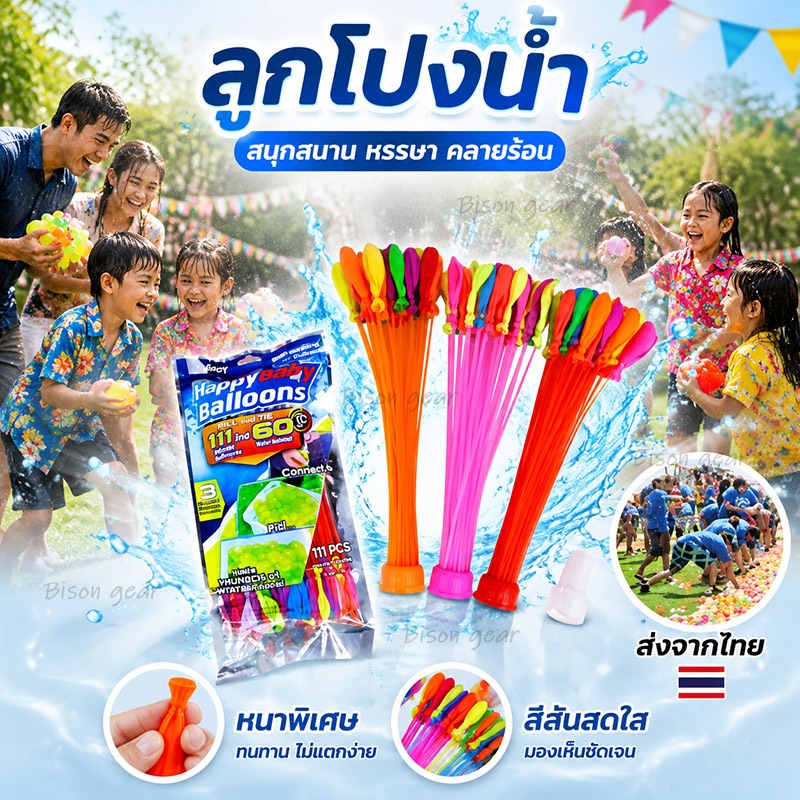 ลูกโป่งน้ำ ลูกโป่ง มาพร้อมหัวต่อก็อกน้ำ Water Balloons ของเล่นเด็ก ของเล่นกลางแจ้ง เกมส์ครอบครัว เกมส์ปาร์ตี้