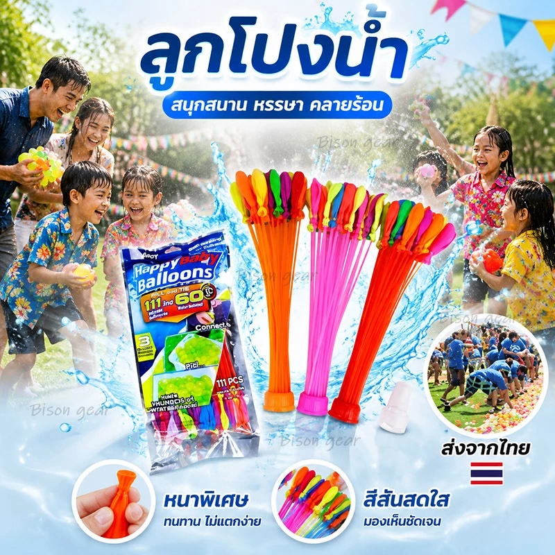 ลูกโป่งน้ำ ลูกโป่ง มาพร้อมหัวต่อก็อกน้ำ Water Balloons ของเล่นเด็ก ของเล่นกลางแจ้ง เกมส์ครอบครัว เกมส์ปาร์ตี้