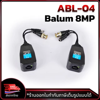 Apollo Balun 8MP รุ่น ABL-04 บาลัน รองรับความคมชัดสูงสุด 8MP สำหรับงานกล้องวงจรปิด Analog CCTV