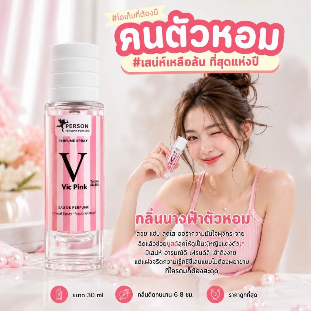 น้ำหอม วิค พิงค์ Victaria Pink คนตัวหอม