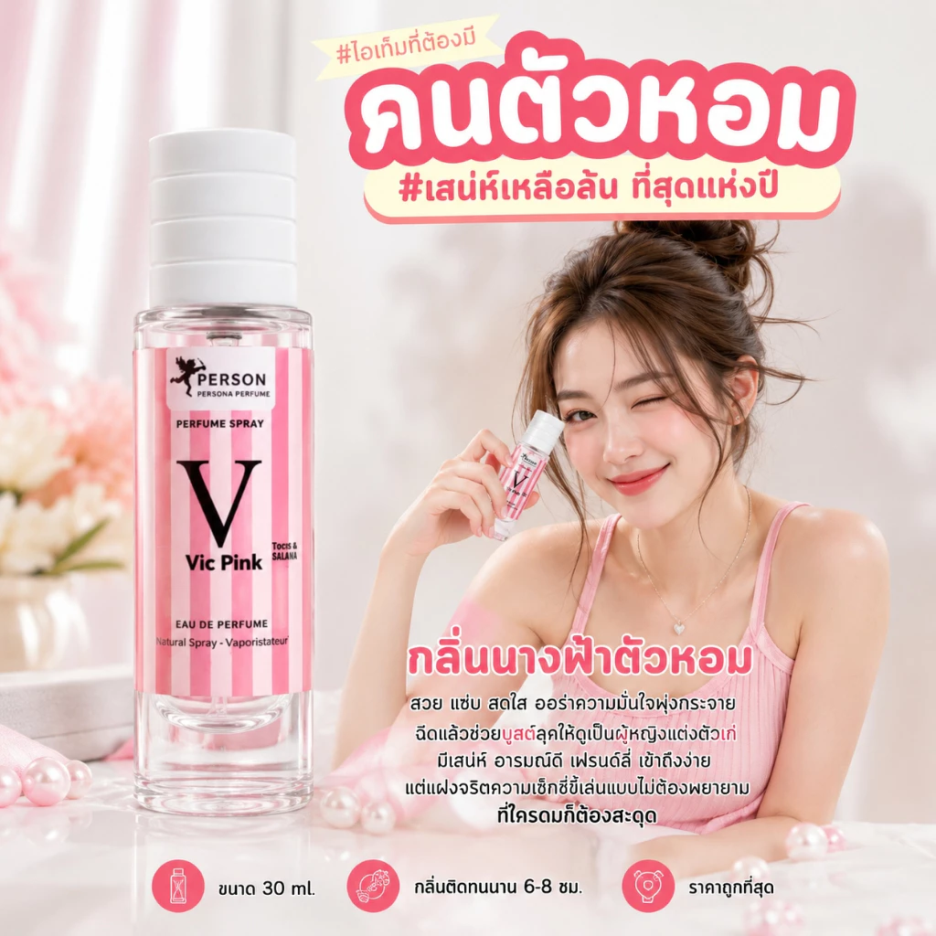 🔥น้ำหอม วิคตอเรีย พิงค์ Victaria Pink คนตัวหอม🔥