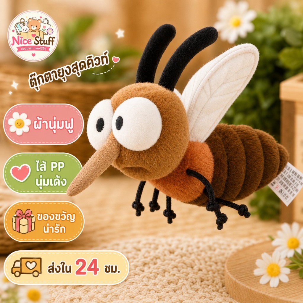 🔥ส่งจากไทย🔥 Insect Series ตุ๊กตายุงตลก สำหรับสาว/เด็ก ของขวัญวันเกิดสุดคิวต์