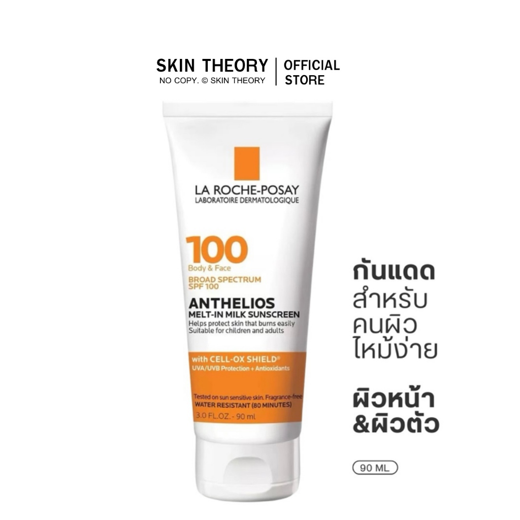 ครีมกันแดด la roche-posay ผิวหน้า&ผิวกาย anthelios melt-in milk sunscreen SPF100  กันน้ำ กันเหงื่อ ใช้ได้ทุกวัย 90 มล.