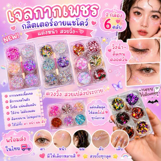 เจลกากเพชร แต่งหน้า กลิตเตอร์อายแชโดว์ 1 กล่อง 6 ตลับ กลิตเตอร์แต่งหน้า มีกากเจลในตัว