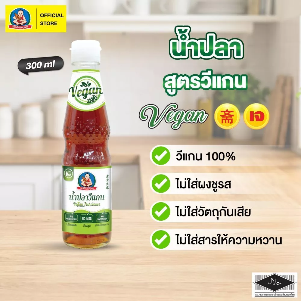 ตราเด็กสมบูรณ์ น้ำปลาวีแกน DSB 300 ml