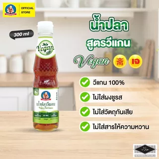 ตราเด็กสมบูรณ์ น้ำปลาวีแกน DSB 300 ml