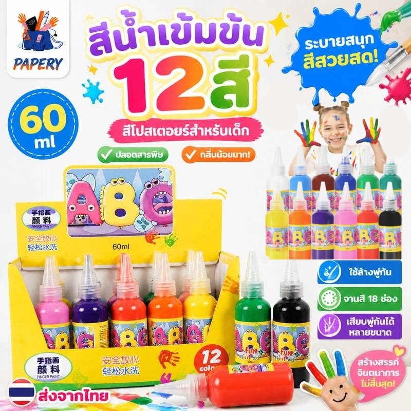 ส่งจากไทย💥สีน้ำ เข้มข้น 12 สี ปลอดสารพิษ fun paint set สีโปสเตอร์ สีน้ำสำหรับเด็ก 60ml