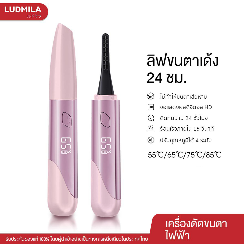 LUDMILA 24H Electric eyelash curler เครื่องดัดขนตาไฟฟ้า เครื่องลิฟท์ขนตาไฟฟ้าลิฟติ้งขนตาเด้งนาน