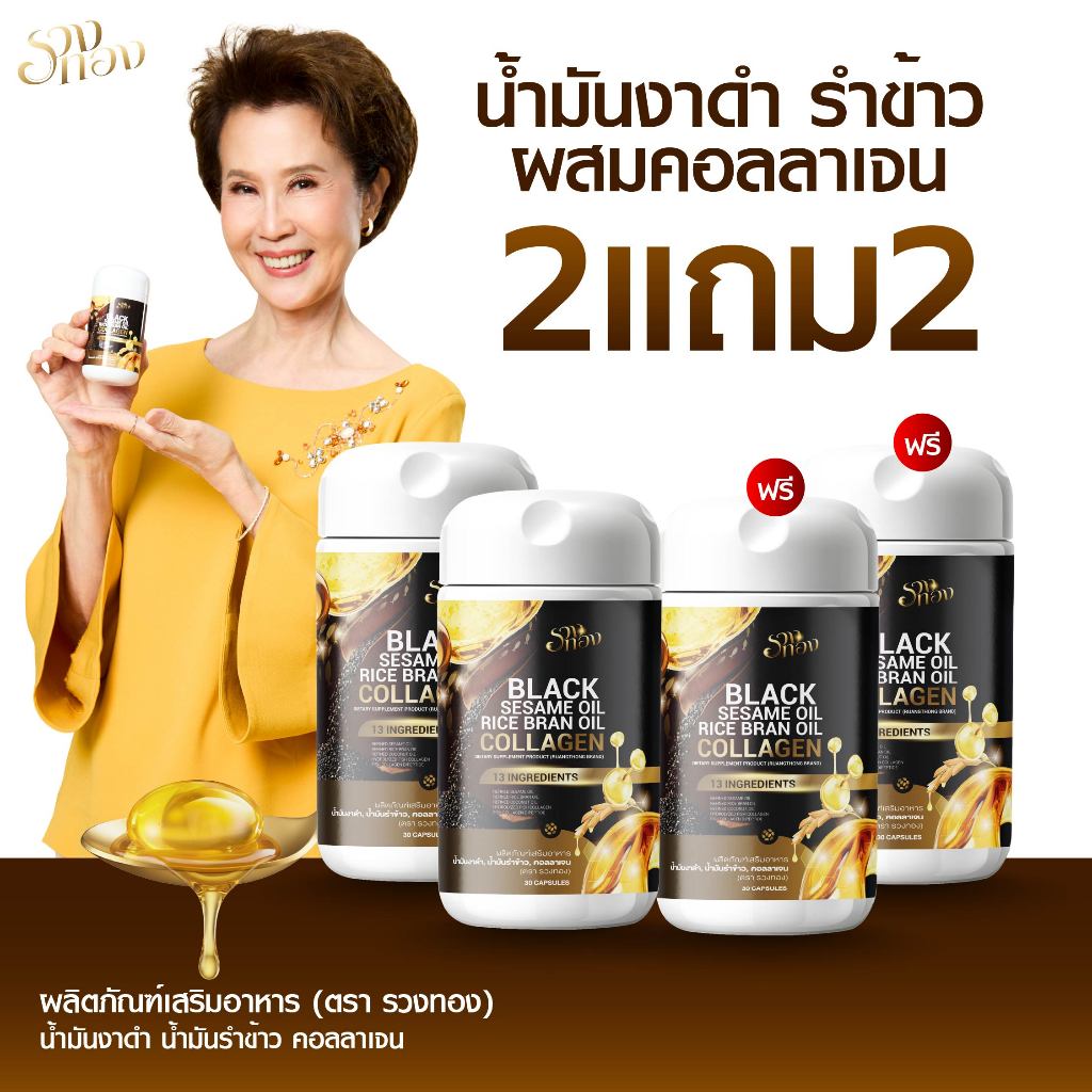 {2แถม2} น้ำมันงาดำ Black Saseme Oil  น้ำมันรำข้าวผสมคอลลาเจน ตรารวงทอง 1กป(30เม็ดซอฟเจล) สารสกัด13ชนิด ส่งฟรี+พร้อมส่ง