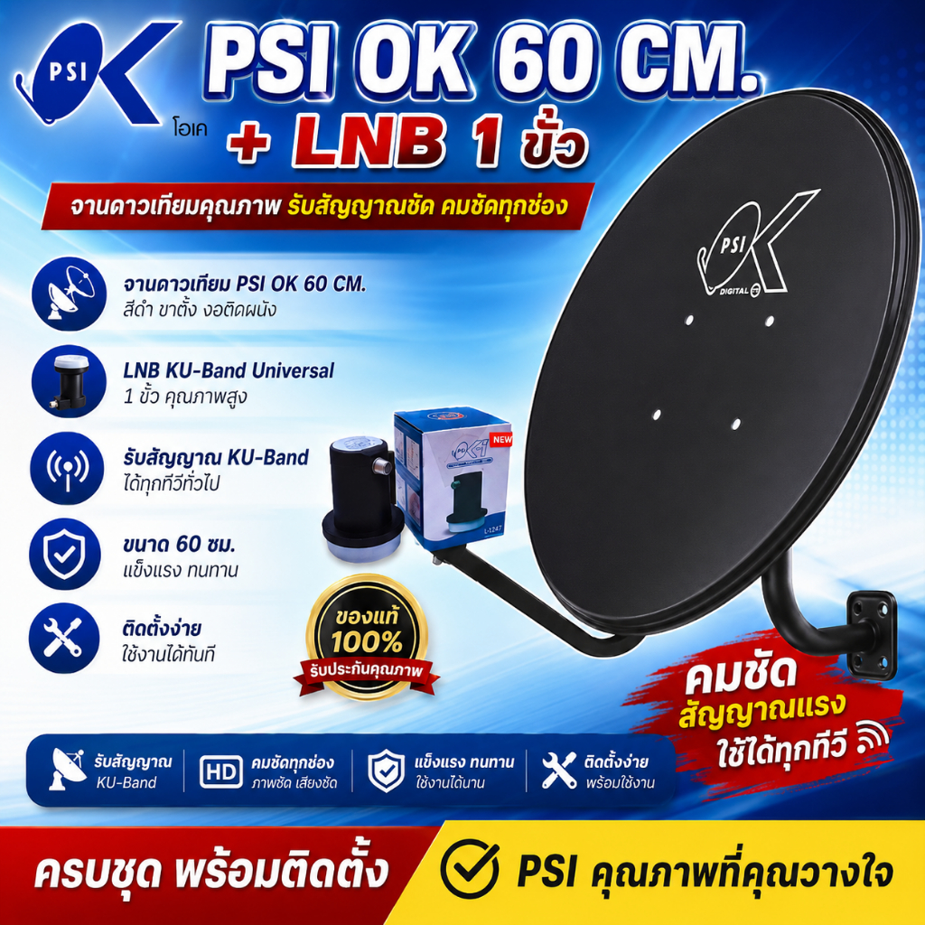 หน้าจานดาวเทียม PSI 60 ซ.ม.+ ขาตั้งงอ + LNBF