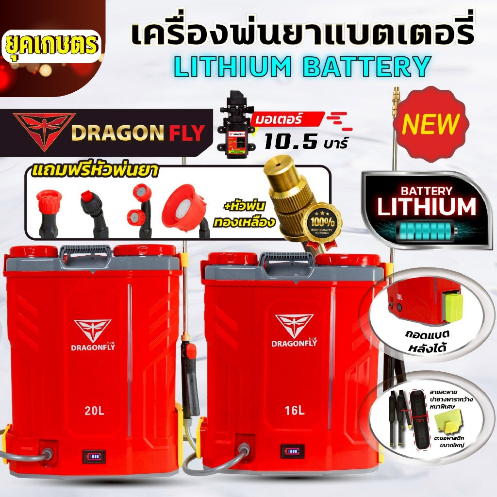 Dragonfly เครื่องพ่นยาแบตเตอรี่ ถังพ่นยา 16,20 ลิตร ใช้งานง่าย สะดวก แบตเตอรี่ lithium เเข็งเเรงอย่างเยี่ยม มาตรฐานญี่ปุ