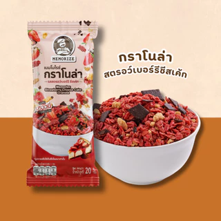 เมมโมไรซ์ กราโนล่า (granola) ขนาด 20g. กาโนล่า กลาโนล่า แกรนโนล่า