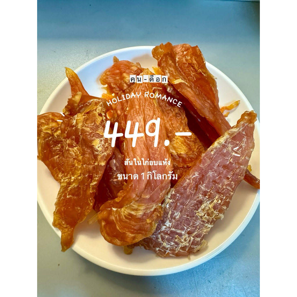 1 กิโลกรัม สันในไก่อบแห้ง แท้100% ชิ้นใหญ่!! ไม่ปรุงแต่ง ขนาด 500x2