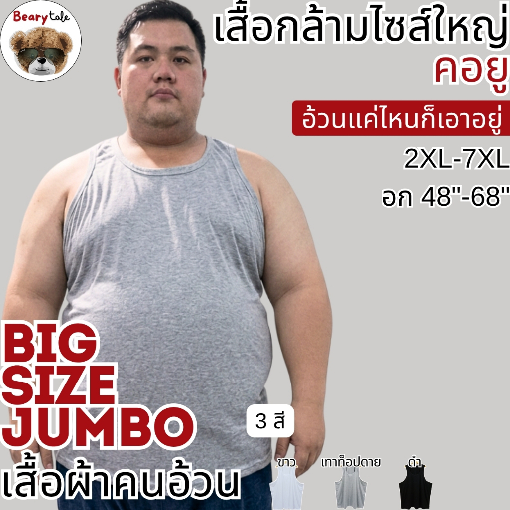 Bearytale (อ้วนแค่ไหนก็เอาอยู่) เสื้อแขนกุดไซส์ใหญ่ คอวี เสื้อยืดคนอ้วน สีพื้น11สี อก48"-68" คอตตอน ใส่ออกกำลังกาย