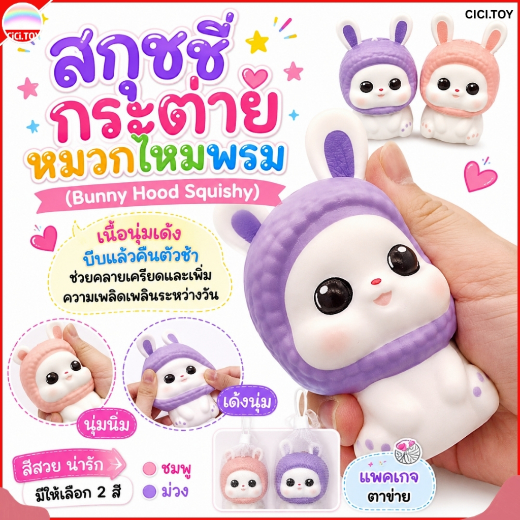 DO33 ทาบะ สกุชชี่กระต่ายหมวกไหมพรม Bunny Hood Squishy ของเล่นบีบคลายเครียด เนื้อนุ่มเด้ง Slow Rising