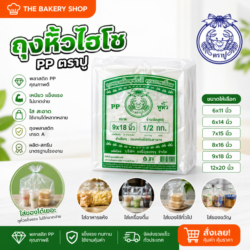 ถุงหิ้วไฮโซ PP ตราปู(ฉลากสีเขียว) เนื้อใส ทนความร้อน ขนาด 6x11 ถึง 12x20 นิ้ว 500g.ต่อแพ็ค