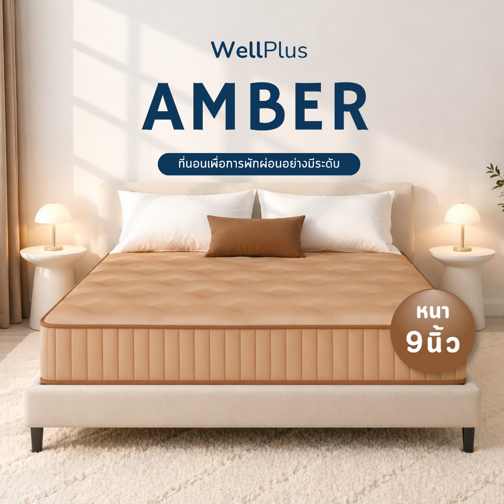 WellPlus ที่นอนสปริงพรีเมียม รุ่น Amber หนา 9 นิ้ว รองรับสรีระ นุ่มสบาย ลดแรงกดทับ ระบายอากาศดี นอนหลับเต็มอิ่ม