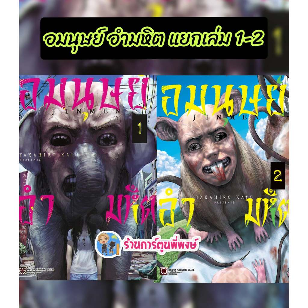 อมนุษย์ อำมหิต แยกเล่ม 1-2 (150)lp(19/6/69) หนังสือ มังงะ อมนุษย์ อำมหิต พี่พงษ์ พี่พง