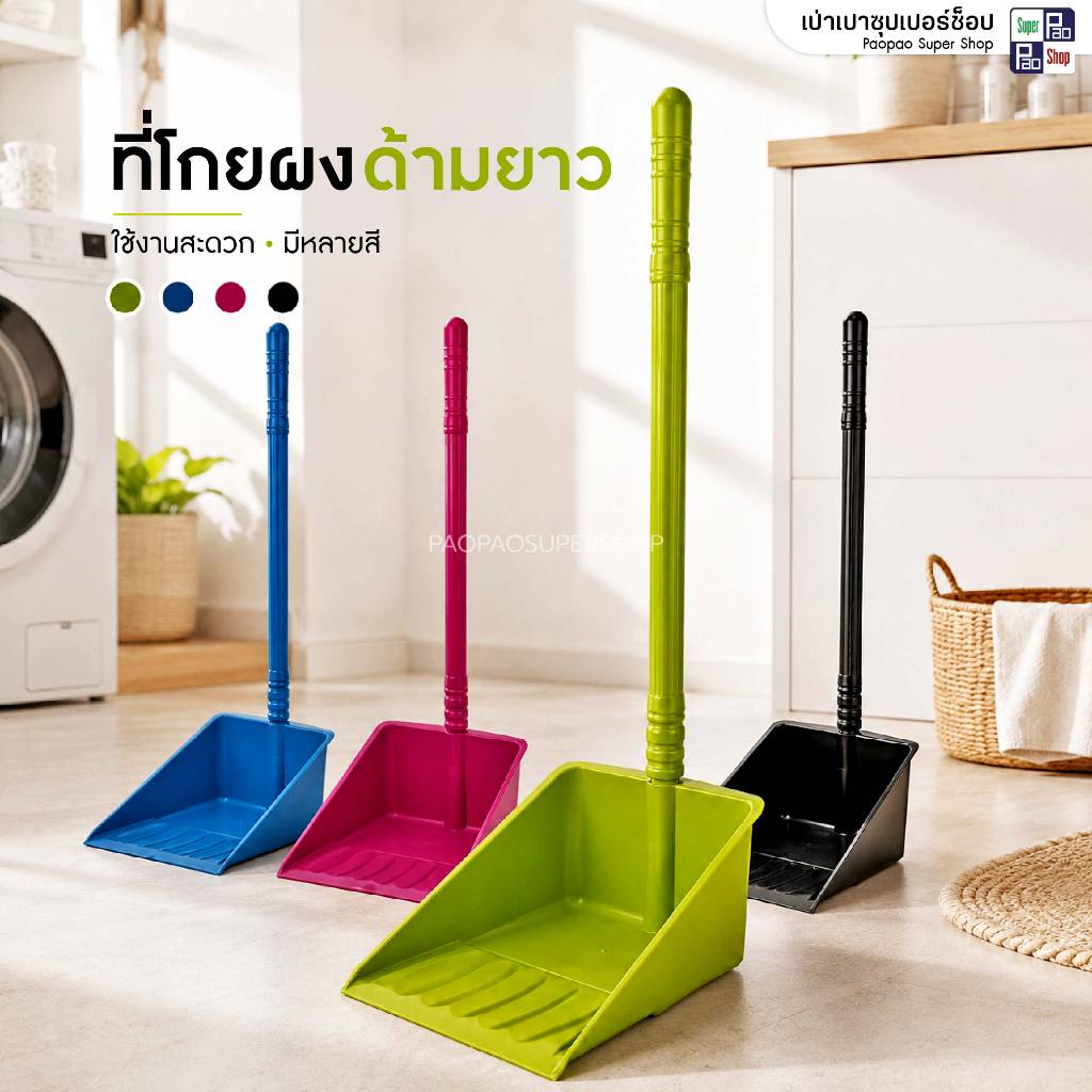 ที่โกยผงด้ามยาว บิ๊กจัมโบ้ ขนาดใหญ่ สีสด/สีดำ ที่ตักขยะ ที่ตักผง พลาสติกเกรดเอ หนาทนทาน