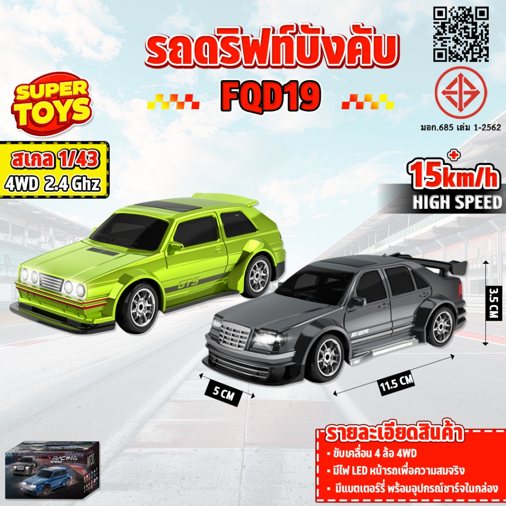รถบังคับ รถดริฟท์มินิ Fayee FQD19 1:43 RC Drift Car 15 km/h 2.4GHz