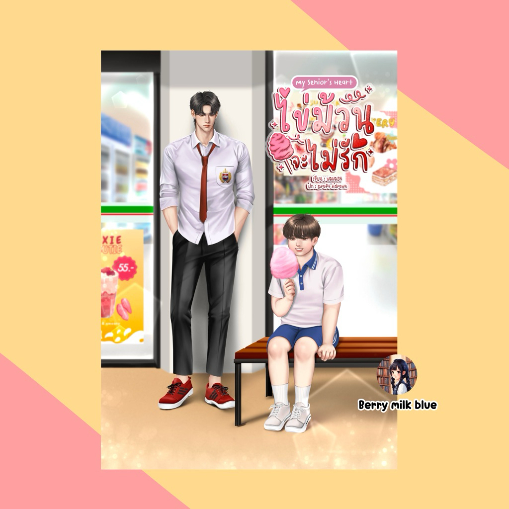 นิยายวาย ไข่ม้วนจะไม่รัก มือ1