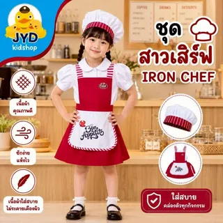 (jyd) ชุดอาชีพเด็ก ชุดสาวเสริฟตัวน้อย ชุดเชฟกระโปรง ชุดเชฟเด็กหญิง