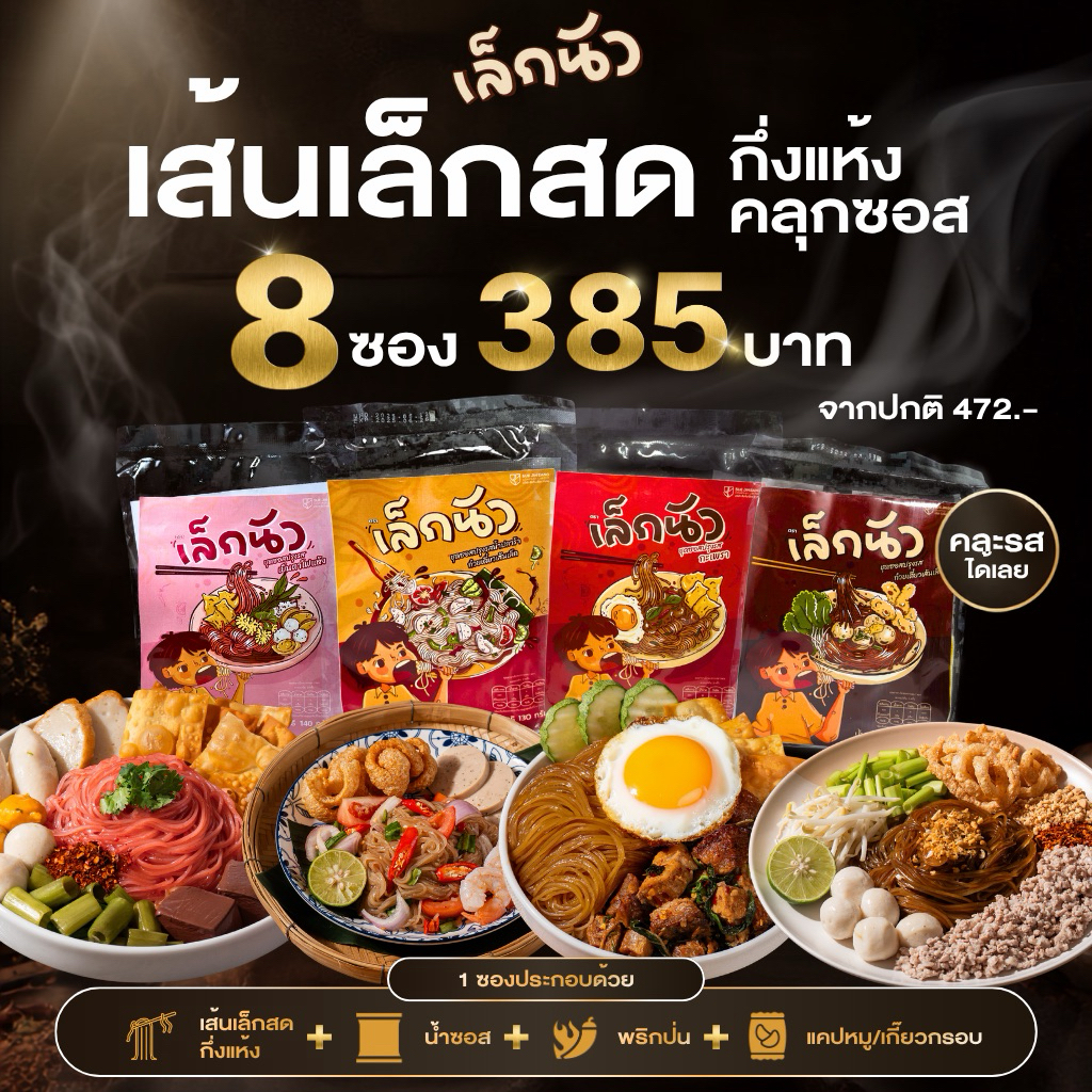 (เล็กนัว 8 ซอง ) มีให้เลือก 4 รสชาติ ตำเส้นเล็ก , เส้นเล้กคลุก , เส้นเล็กเย็นตาโฟ , เส้นเล็กผัดกะเพรา
