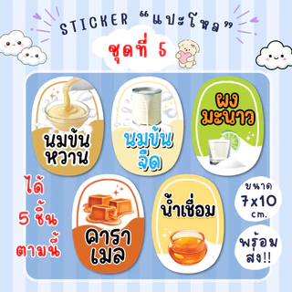 สติ๊กเกอร์แปะโหล แปะกระปุก น้ำชง 1 ชุด มี 5 ชิ้น กันน้ำ100% แช่เย็นได้ เป็นชิ้นพร้อมแปะ