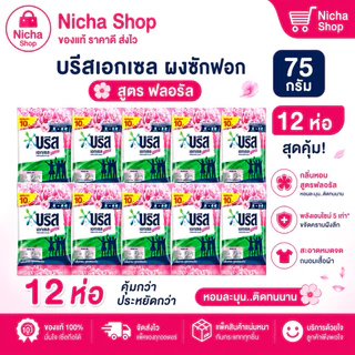ผงซักฟอก บรีสเอกเซลล์ 75 กรัม 12ถุง - 24 ถุง พร้อมส่ง