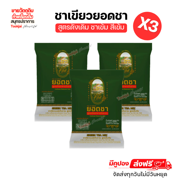 ชาเขียวยอดชา สูตรภัตตาคารโบราณ แพ็ค 6 ห่อ 200 กรัม ใบชาเขียวแท้ ไม่มีกลิ่นมะลิ  ส่งด่วน Express *ส่งทุกวันไม่มีวันหยุด
