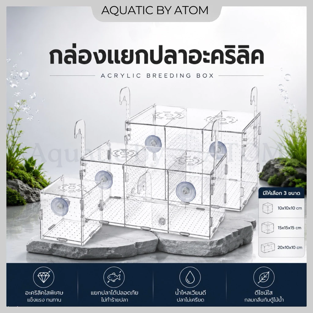 (พร้อมส่ง) กล่องแยกปลาอะคริลิค ใช้แยกปลา กุ้ง ลูกปลา ปลาป่วยในตู้ปลา Acrylic Breeding Box