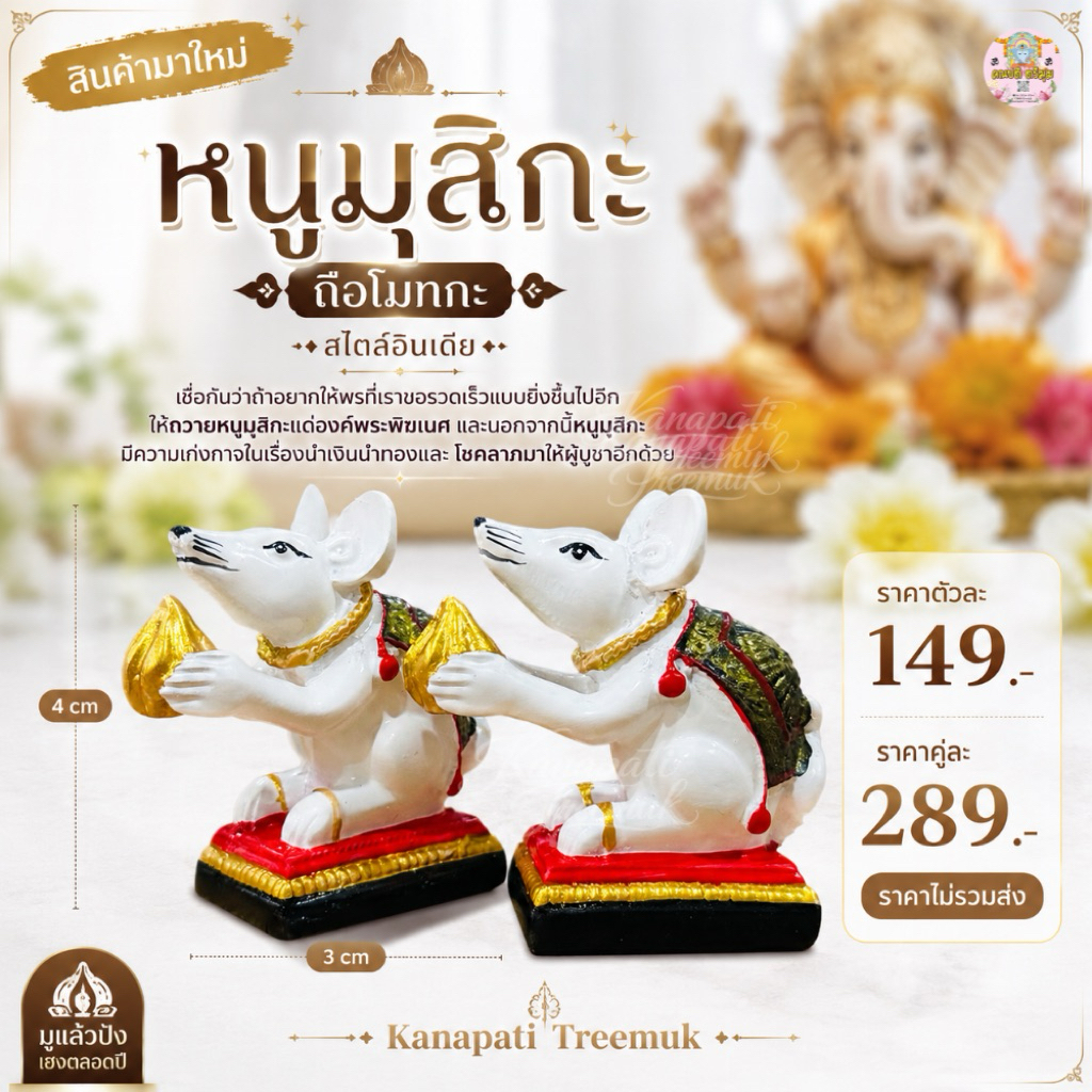 หนูมุสิกะ ถือโมทกะ สไตล์อินเดีย 🕉️🐁