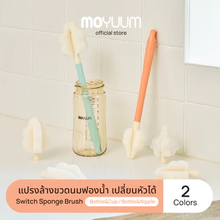 MOYUUM Long Switch Sponge Brush แปรงทำความสะอาดสำหรับ ขวดนม และ จุกนม เปลี่ยนหัวได้