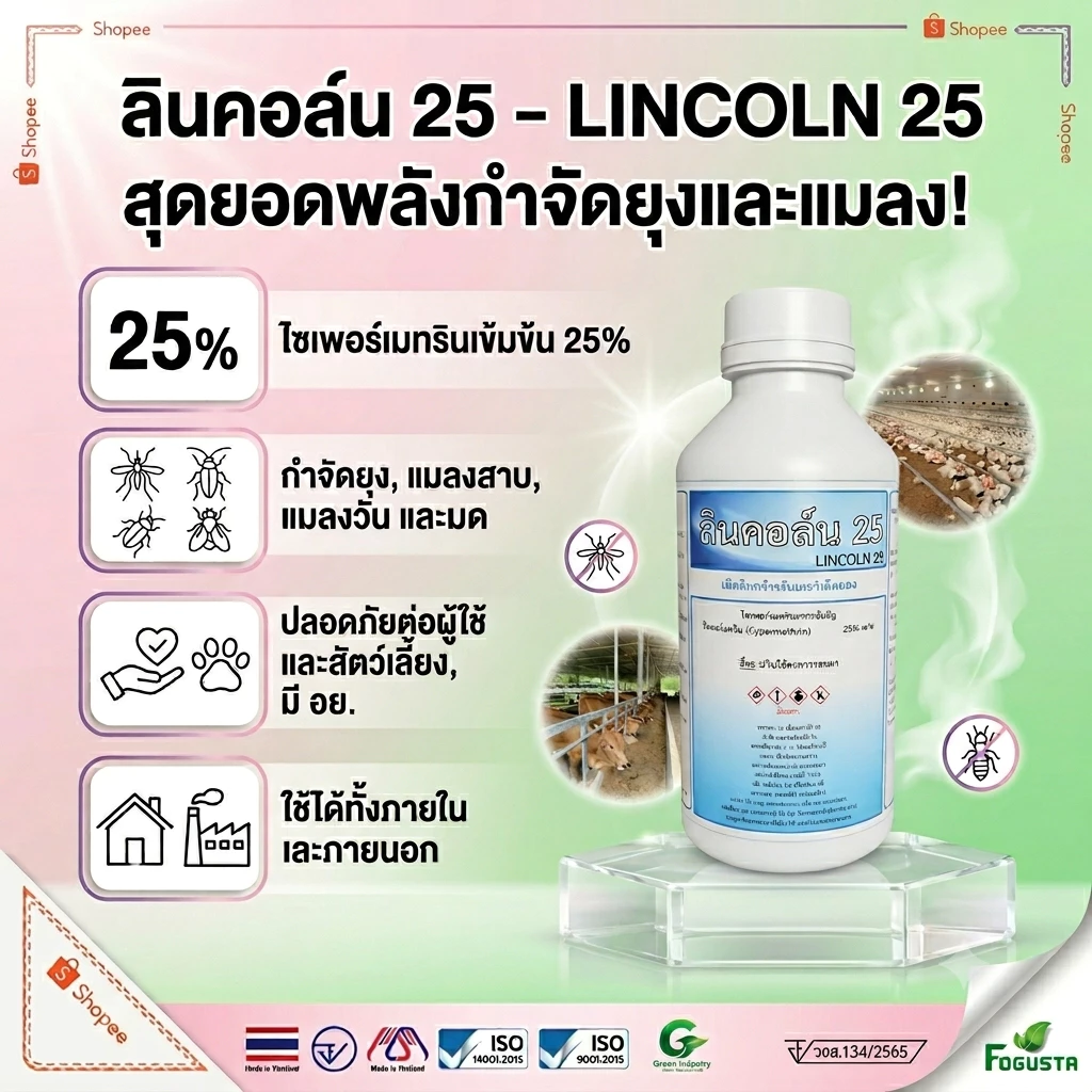 ลินคอล์น 25 ไซเพอร์เมทริน25% ผลิตภัณฑ์กำจัดยุงและแมลงสาบ และใช้สำหรับเครื่องพ่นหมอกควัน พ่นยุงแมลง
