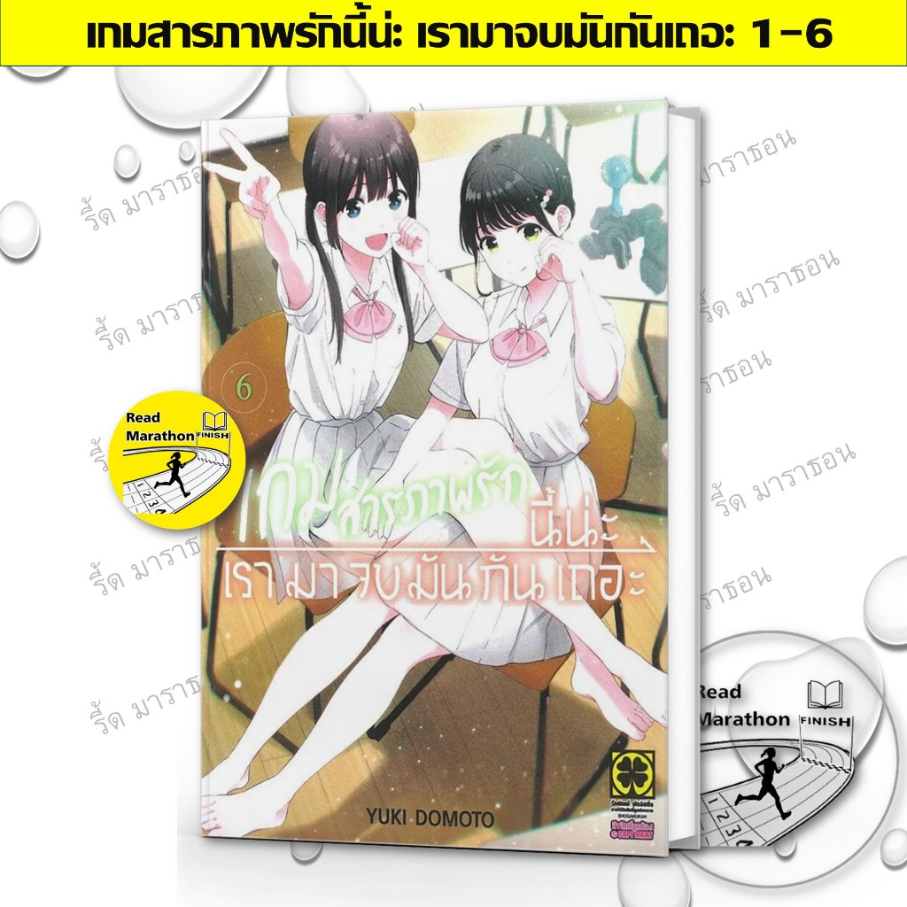 หนังสือ เกมสารภาพรักนี้น่ะ เรามาจบมันกันเถอะ 1-6,luckpim ,การ์ตูน , การ์ตูนญี่ปุ่น มังงะ mg