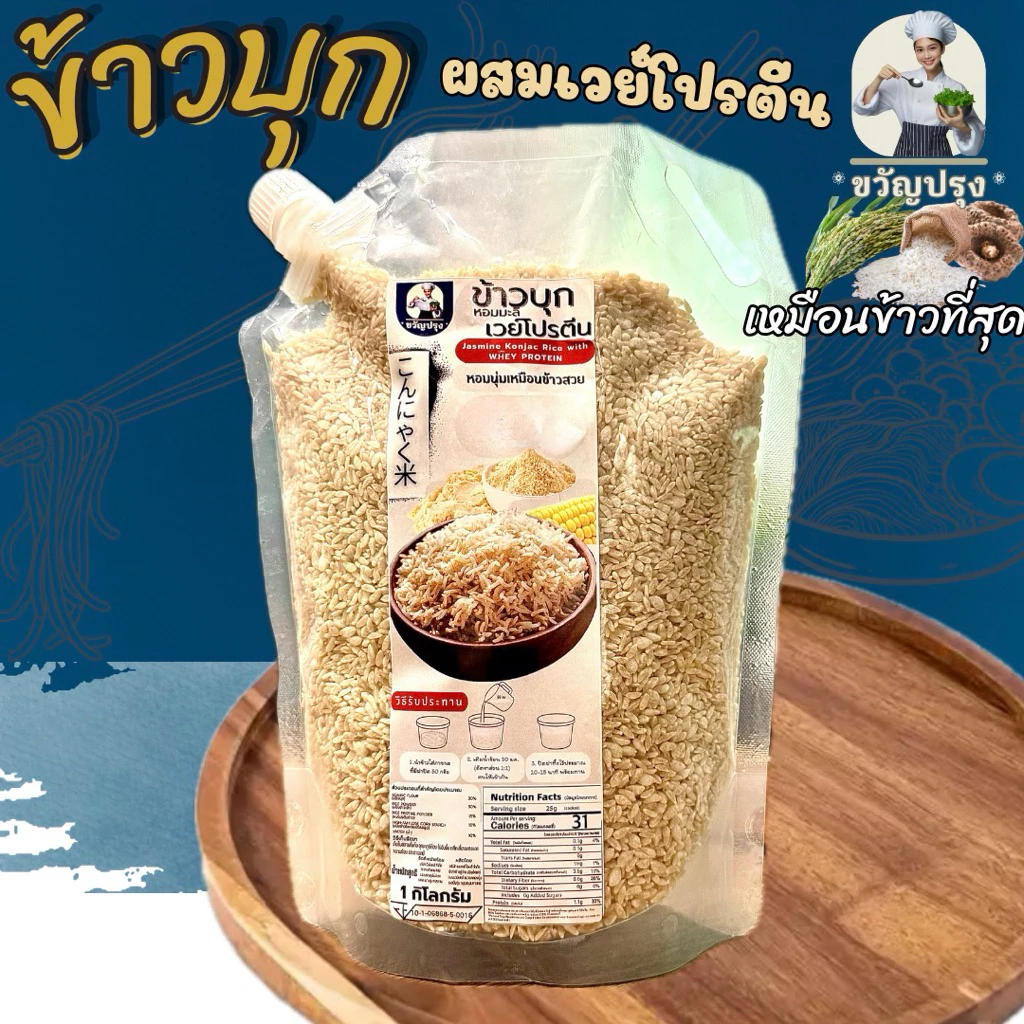 ข้าวบุกผสมโปรตีน รูปแบบใหม่ เหมือนข้าวจริงที่สุด ลืมข้าวบุกแบบเก่าๆไปได้เลย