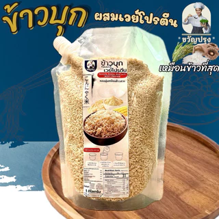 ข้าวบุกผสมโปรตีน รูปแบบใหม่ เหมือนข้าวจริงที่สุด ลืมข้าวบุกแบบเก่าๆไปได้เลย