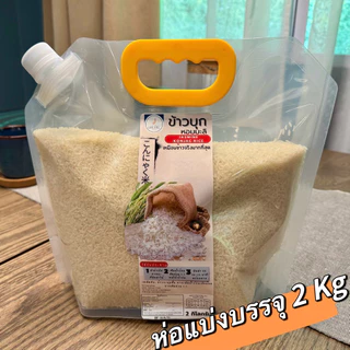 ข้าวบุกหอมมะลิรูปแบบใหม่ เหมือนข้าวจริงที่สุด ลืมข้าวบุกแบบเก่าๆไปได้เลย 2KG