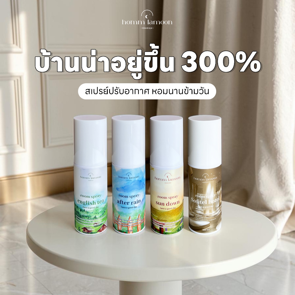 [สูตรพรีเมี่ยม ] สเปรย์ปรับอากาศ  สเปรย์ดับกลิ่น  100 Ml  Room Spray Homm Lamoon หอมละมุน
