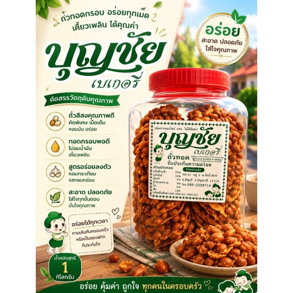 *อ่านก่อนสั่ง*ถั่วทอดบุญชัยกระปุกใหญ่ 45ชิ้น