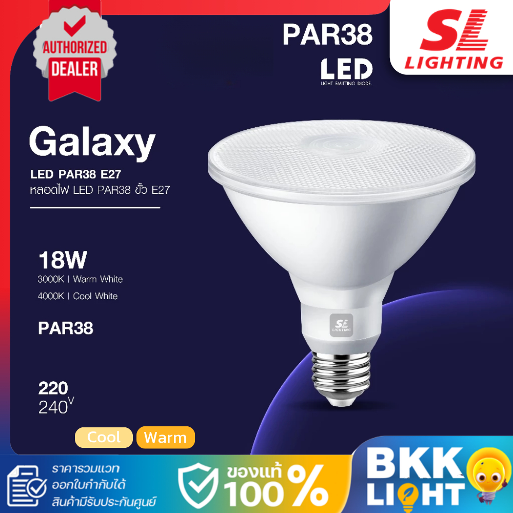 SL Lighting หลอดไฟ Led | Galaxy PAR38 18W ขั้ว E27 แสง 3000K วอร์ม & 4000K คูลไวท์ รวม VAT