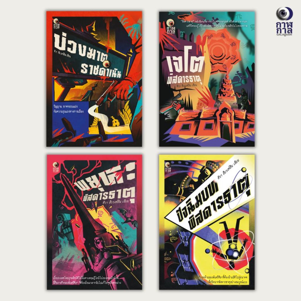 หนังสือ ซีรีส์ อเวนเจอร์สเมืองไทย ผู้เขียน: ศิวา สืบวงศ์สิน สำนักพิมพ์ กาฬกาล นิยายไทย สืบสวนสอบสวน ฆาตกรรม การเมือง