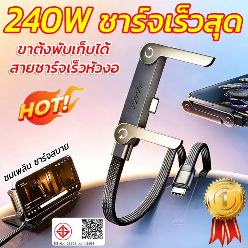240W สายชาร์จเร็ว Type-C TO C สายดาต้าชาร์จเร็วพิเศษ สายเคเบิล สายถักหัวงอ 90° ดีไซน์ 2-in-1 พร้อมที่ยึดพับได้