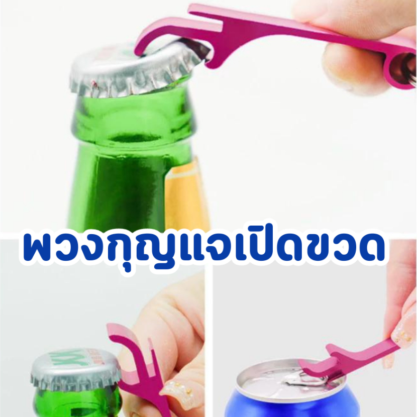 พวงกุญแจเปิดขวด สำหรับกระป๋อง ผลิตจากอะลูมิเนียมแข็งแรงทนทาน