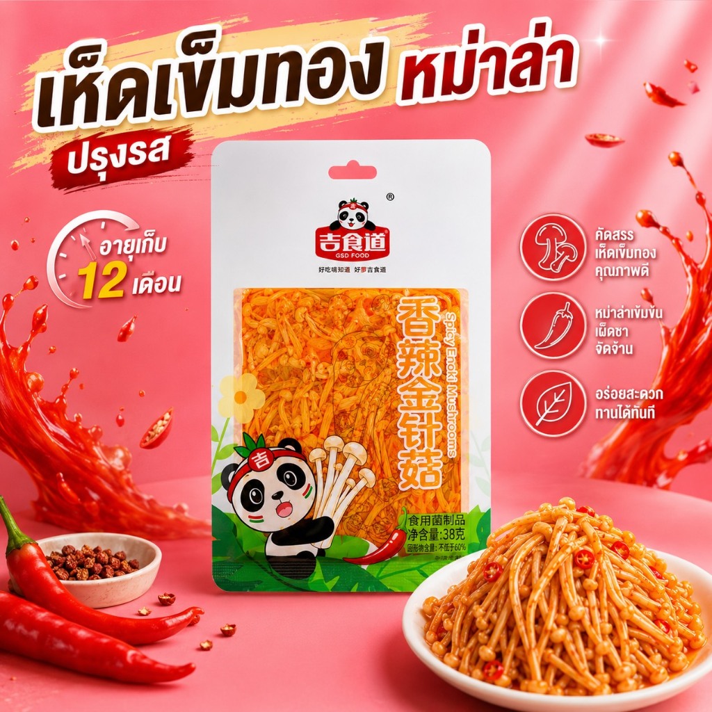 เห็ดเข็มทองหม่าล่า ของกินเล่น เคลือบซอสหม่าล่า 38g
