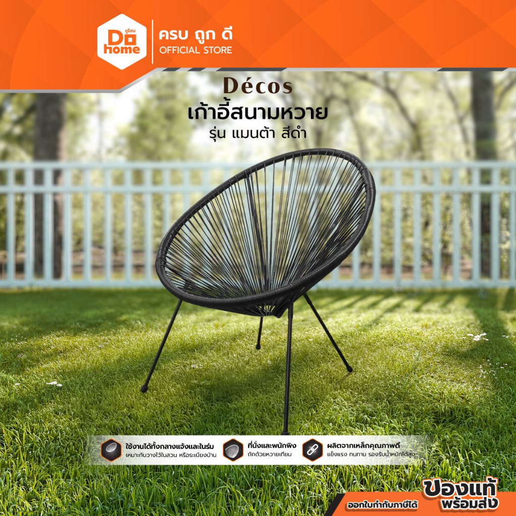 DECOS เก้าอี้สนามหวาย รุ่น แมนต้า สีดำ |AB|