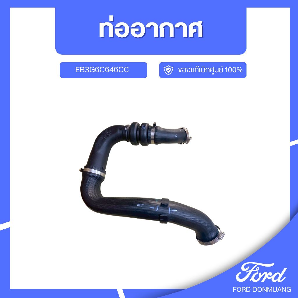 DM อะไหล่FORDแท้ ท่ออากาศ EB3G6C646CC
