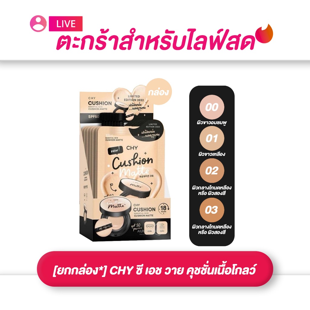 (เฉพาะLIVE)  CHY ซี เอช วาย คุชชั่นเนื้อแมทท์ ขนาด 7 กรัม (มีให้เลือก 3 เฉด) ยกกล่อง