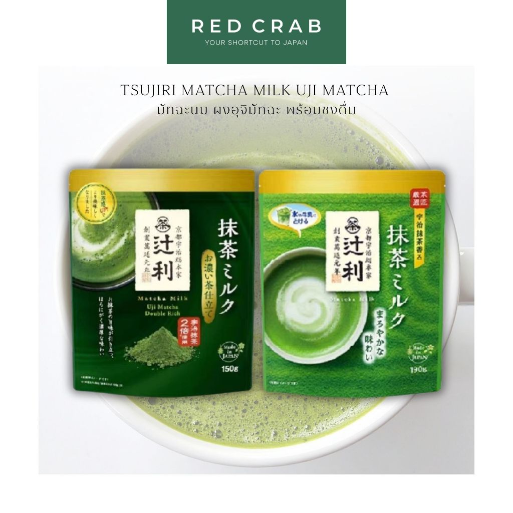 REDCRAB - TSUJIRI MATCHA MILK UJI MATCHA มัทฉะนม ผงอุจิมัทฉะ พร้อมชงดื่ม 190G/PACK